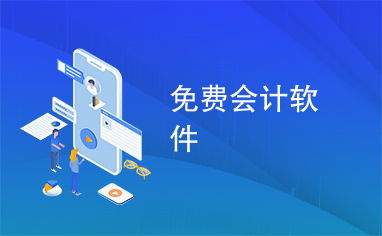 免費(fèi)會計軟件