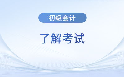 初級會計證書的性質與有效期解析