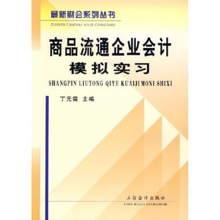 紙上得來終覺淺，實踐方能知真味 《商品流通企業會計模擬實習》讀后感