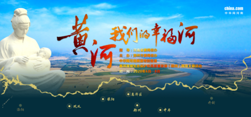 《黃河,我們的幸福河》 網(wǎng)絡(luò)技術(shù)與正能量傳播的完美融合