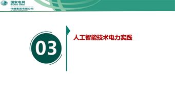 泛在電力物聯(lián)網(wǎng)下智能傳感與人工智能技術(shù)的融合創(chuàng)新與應(yīng)用實踐——許繼集團翟登輝會議報告綜述
